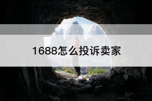 1688怎么投诉卖家