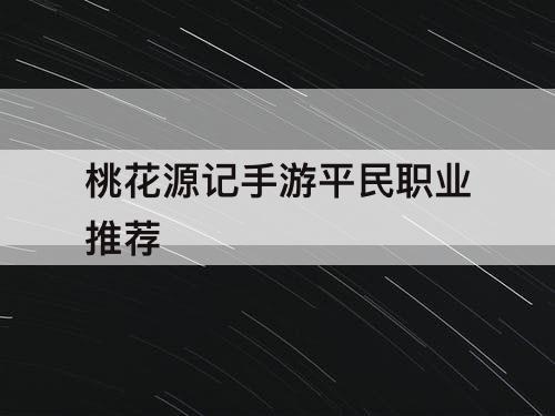 桃花源记手游平民职业推荐