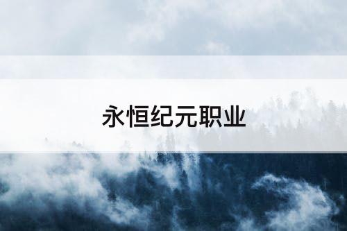 永恒纪元职业