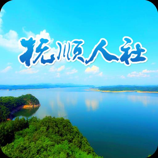 抚顺人社