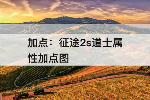 加点：征途2s道士属性加点图