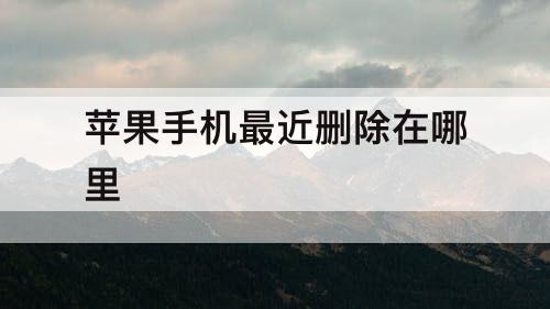 苹果手机最近删除在哪里