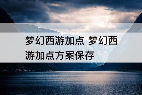 梦幻西游加点 梦幻西游加点方案保存