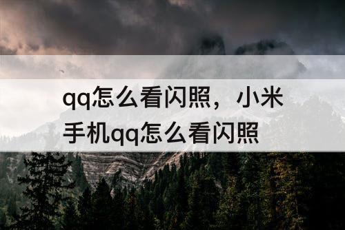 qq怎么看闪照，小米手机qq怎么看闪照