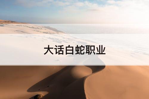 大话白蛇职业