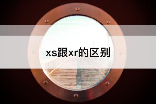 xs跟xr的区别