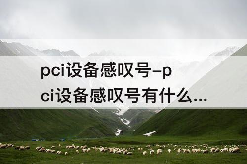pci设备感叹号-pci设备感叹号有什么影响