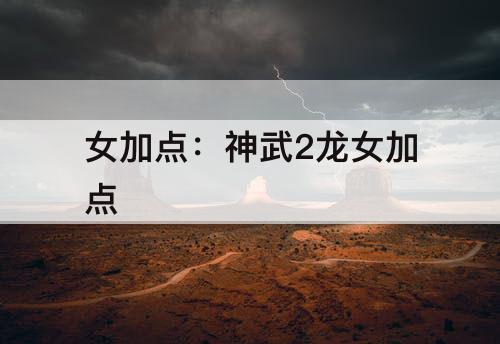 女加点：神武2龙女加点