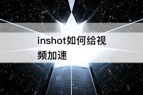 inshot如何给视频加速
