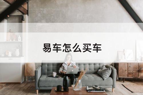 易车怎么买车