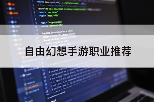 自由幻想手游职业推荐
