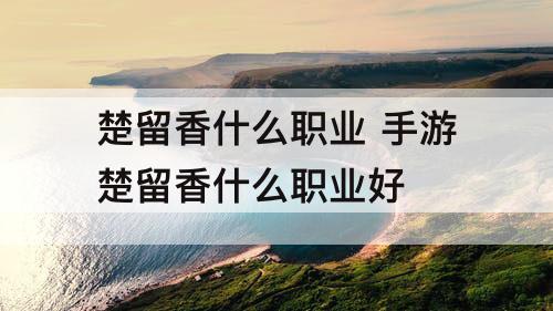 楚留香什么职业 手游楚留香什么职业好