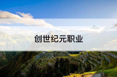 创世纪元职业
