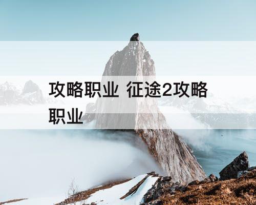 攻略职业 征途2攻略职业