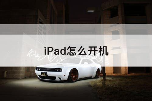 iPad怎么开机