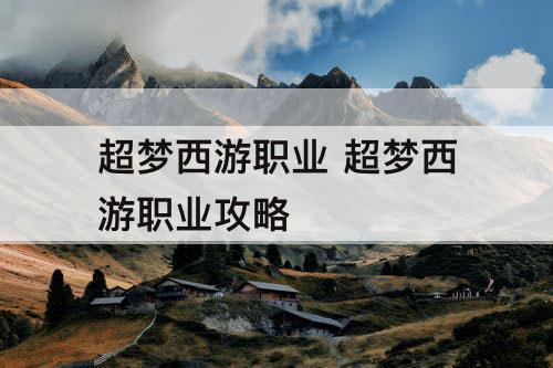 超梦西游职业 超梦西游职业攻略