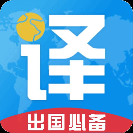 出国翻译君手机版