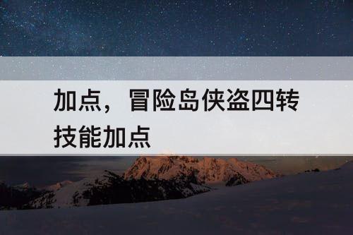 加点，冒险岛侠盗四转技能加点