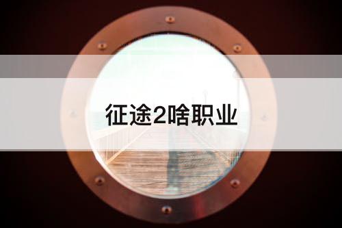 征途2啥职业
