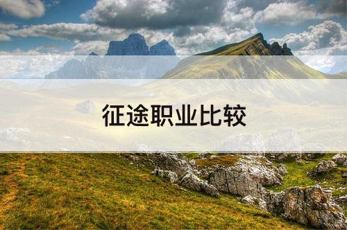 征途职业比较