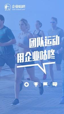 企业咕咚截图