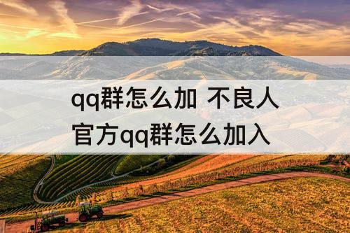 qq群怎么加 不良人官方qq群怎么加入
