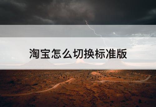 淘宝怎么切换标准版