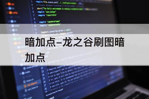 暗加点-龙之谷刷图暗加点