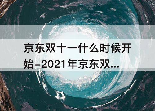 京东双十一什么时候开始-2021年京东双十一什么时候开始