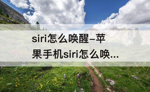 siri怎么唤醒-苹果手机siri怎么唤醒不了录音也不能用