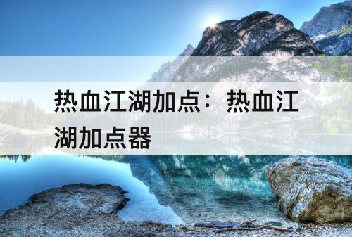 热血江湖加点：热血江湖加点器