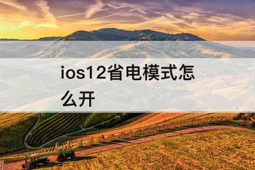 ios12省电模式怎么开