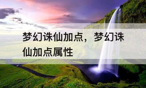 梦幻诛仙加点，梦幻诛仙加点属性