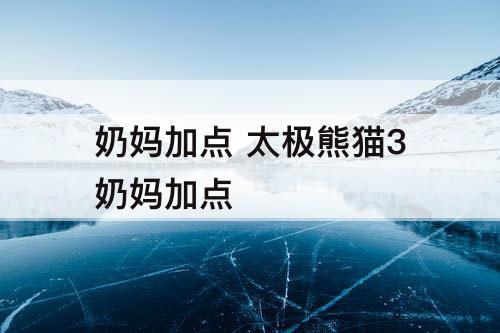 奶妈加点 太极熊猫3奶妈加点