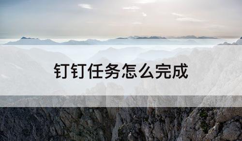 钉钉任务怎么完成