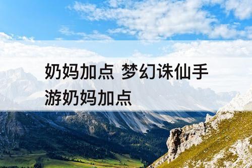 奶妈加点 梦幻诛仙手游奶妈加点