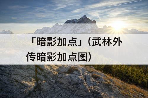 「暗影加点」(武林外传暗影加点图)