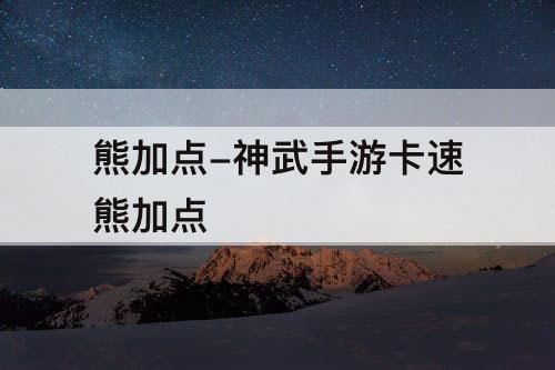 熊加点-神武手游卡速熊加点