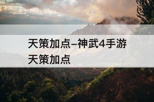 天策加点-神武4手游天策加点