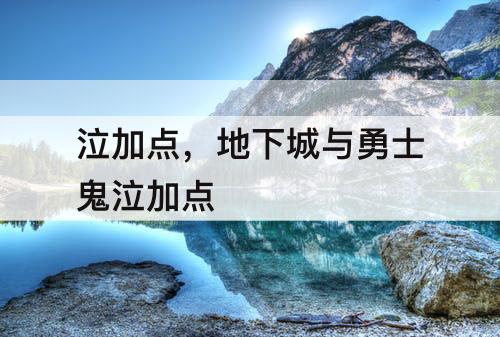 泣加点，地下城与勇士鬼泣加点