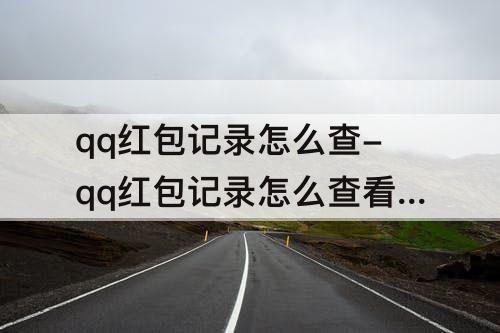 qq红包记录怎么查-qq红包记录怎么查看发给谁的