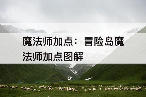 魔法师加点：冒险岛魔法师加点图解