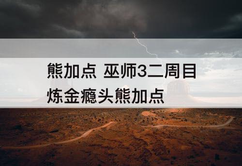 熊加点 巫师3二周目炼金瘾头熊加点