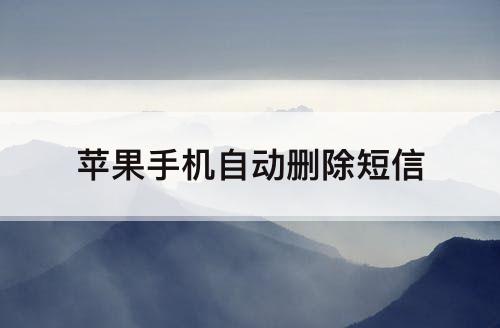 苹果手机自动删除短信