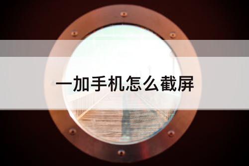 一加手机怎么截屏