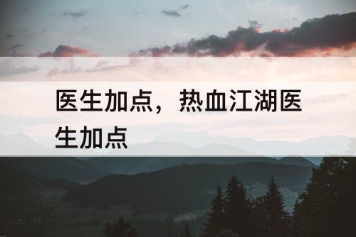 医生加点，热血江湖医生加点