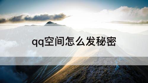 qq空间怎么发秘密