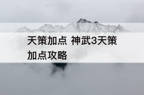 天策加点 神武3天策加点攻略