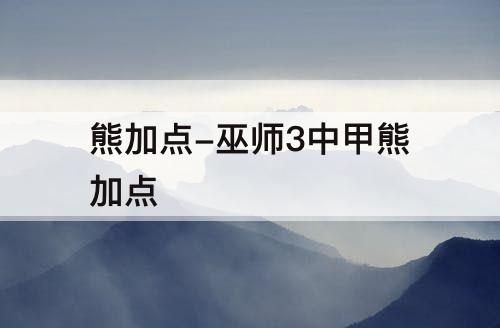 熊加点-巫师3中甲熊加点