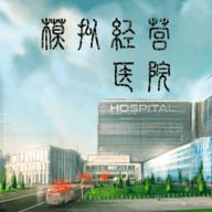模拟经营超神经医院